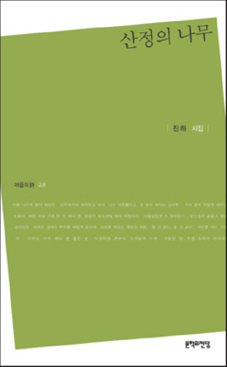 산정의 나무(마음의시 28)