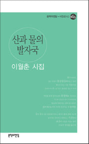 산과 물의 발자국(문학의전당 시인선 82)