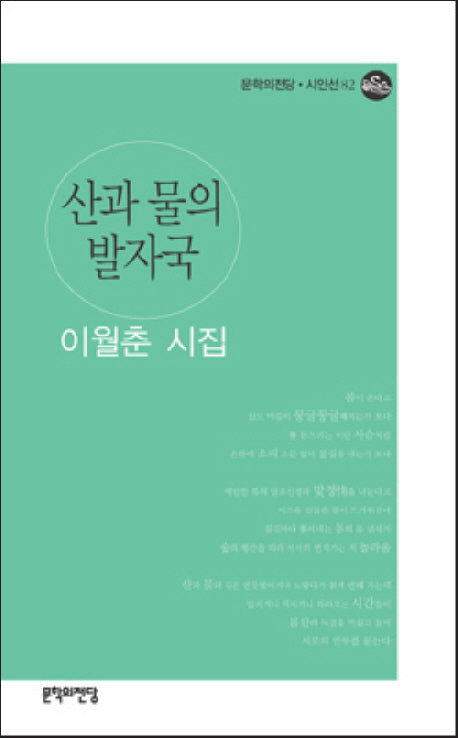 산과 물의 발자국(문학의전당 시인선 82)
