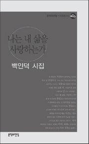 나는 내 삶을 사랑하는가(문학의전당 시인선 84)