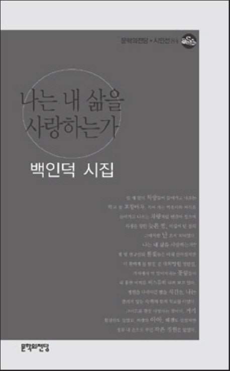 나는 내 삶을 사랑하는가(문학의전당 시인선 84)