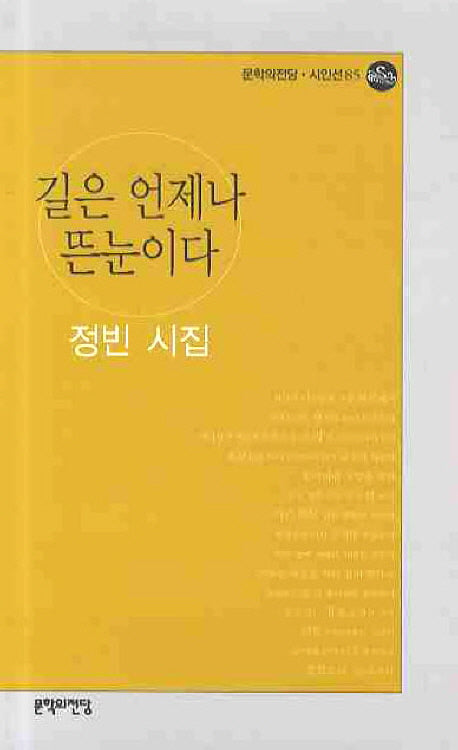 길은 언제나 뜬눈이다(문학의전당 시인선 85)