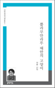 뿔라부안라뚜 해안의 고양이(시인시각시선 1)