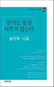 등대는 뭍을 비추지 않는다(문학의전당 신작시집)