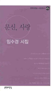 문신 사랑(문학의전당 시인선 86)