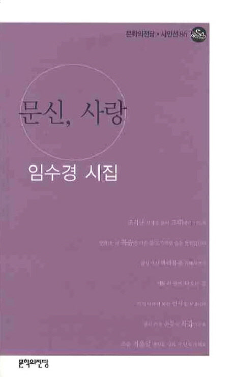 문신 사랑(문학의전당 시인선 86)