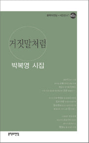 거짓말처럼(문학의전당 시인선 87)