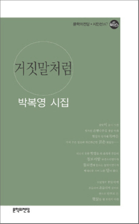 거짓말처럼(문학의전당 시인선 87)