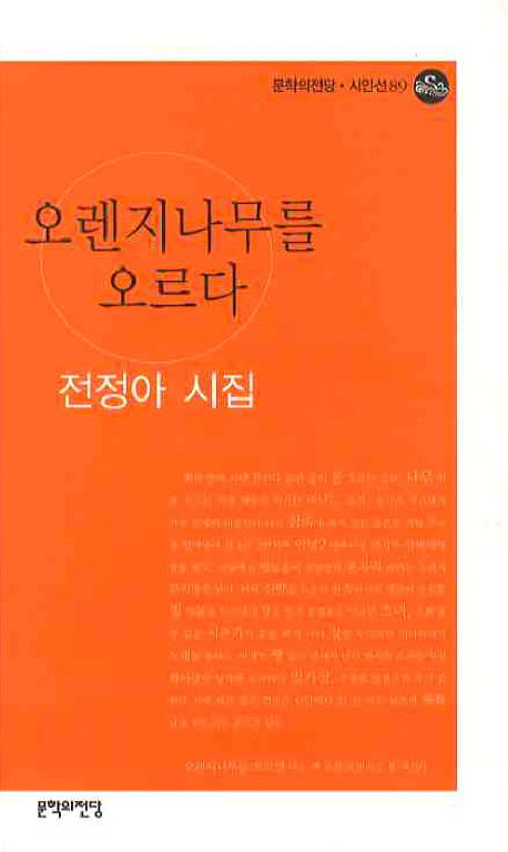 오렌지 나무를 오르다(문학의전당 시인선 89)