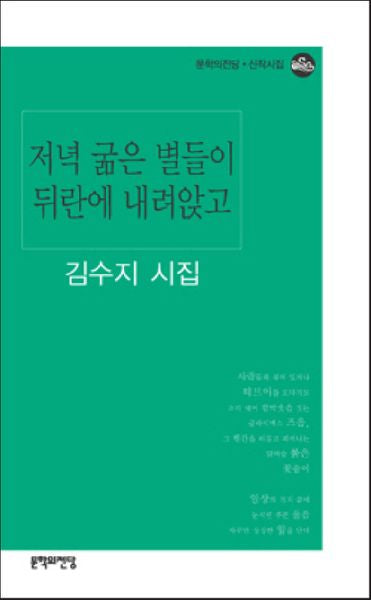 저녁 굶은 별들이 뒤란에 내려앉고(문학의전당 신작시집)