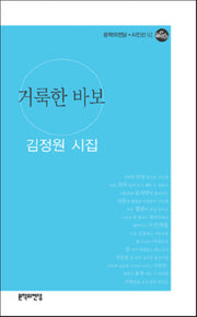 거룩한 바보(문학의전당 시인선 92)
