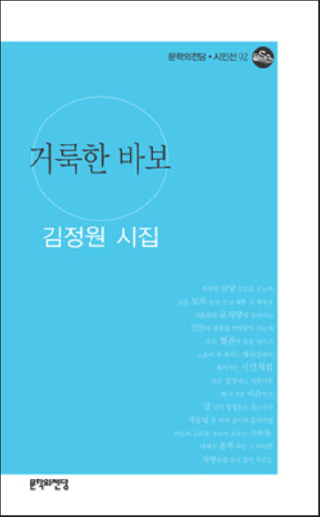 거룩한 바보(문학의전당 시인선 92)