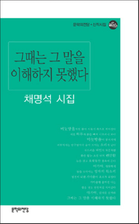 그때는 그말을 이해하지 못했다(문학의전당 신작시집)