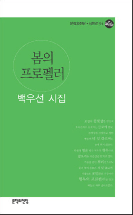 봄의 프로펠러(문학의전당 시인선 94)