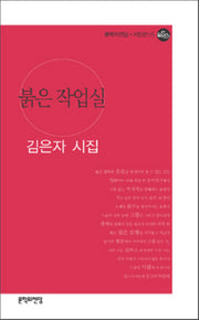 붉은 작업실(문학의전당 시인선 95)