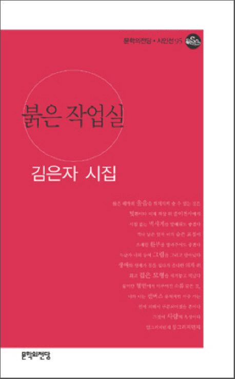 붉은 작업실(문학의전당 시인선 95)