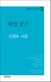 태엽감기(문학의전당 신작시집)