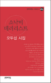 소낙비 테러리스트(문학의전당 시인선 97)