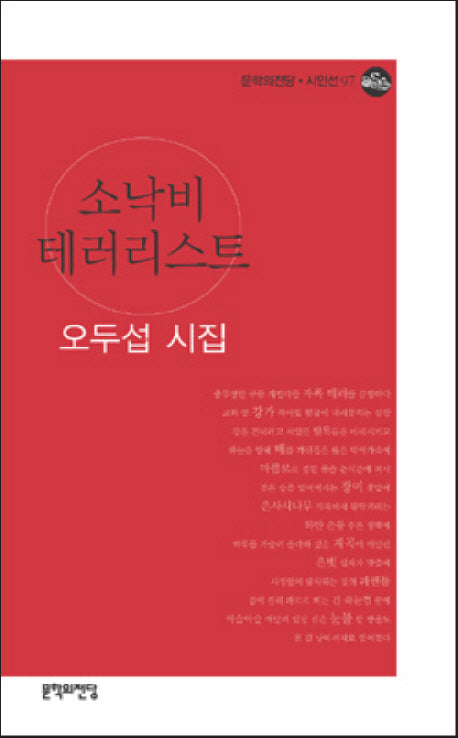 소낙비 테러리스트(문학의전당 시인선 97)