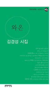 와온(문학의전당 시인선 99)