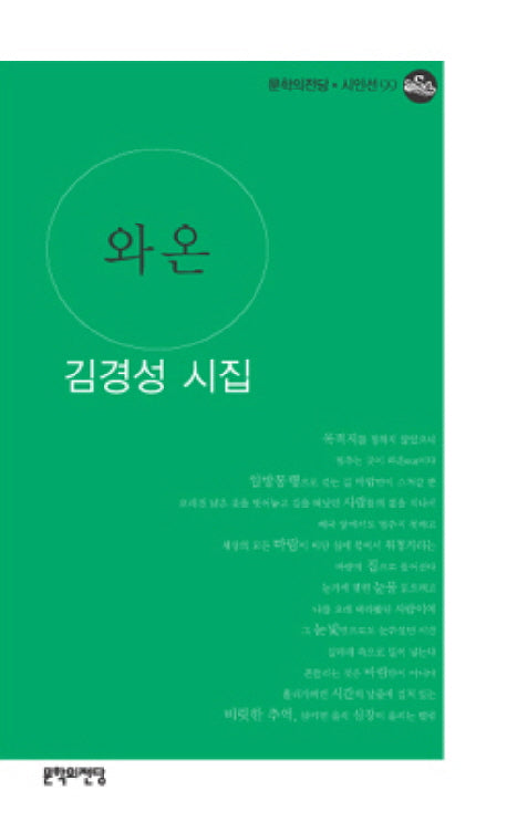 와온(문학의전당 시인선 99)