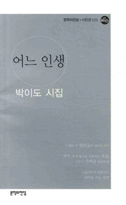 어느 인생(문학의전당 시인선 101)