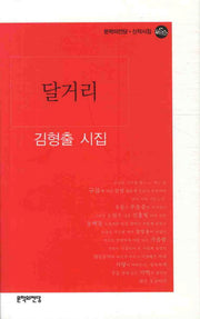 달거리(문학의전당 신작시집)