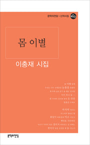몸 이별(문학의 전당 신작시집)