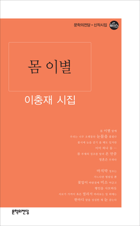 몸 이별(문학의 전당 신작시집)