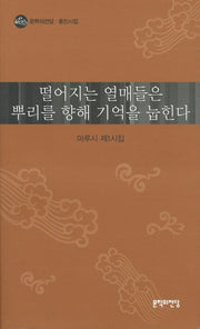 떨어지는 열매들은 뿌리를 향해 기억을 눕힌다(문학의 전당 동인시집)