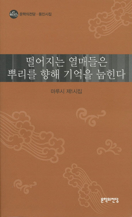 떨어지는 열매들은 뿌리를 향해 기억을 눕힌다(문학의 전당 동인시집)