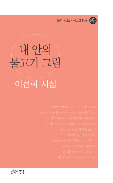 내 안의 물고기 그림(문학의전당 시인선 104)