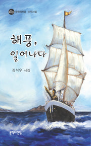 해풍 일어나다(문학의전당 신작시집)