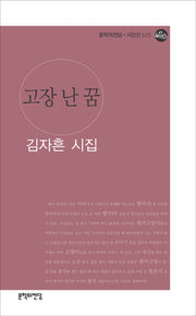 고장 난 꿈(문학의전당 시인선 105)