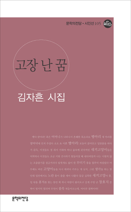 고장 난 꿈(문학의전당 시인선 105)