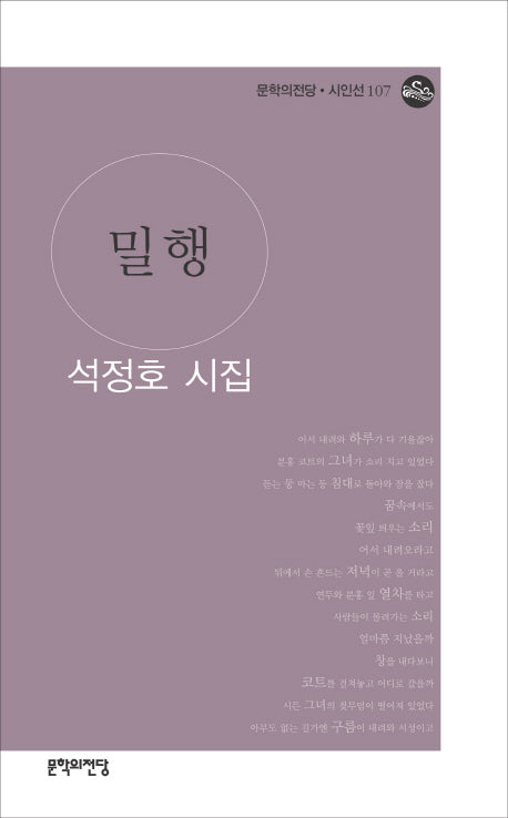 밀행(문학의전당 시인선 107)