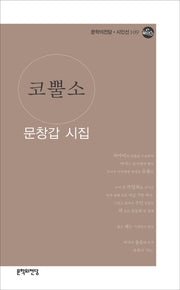 코뿔소(문학의전당 시인선 109)