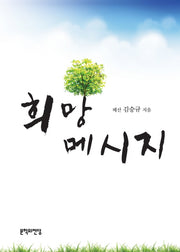 희망 메시지