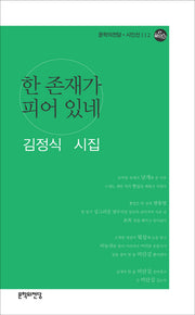 한 존재가 피어 있네(문학의전당 시인선 112)