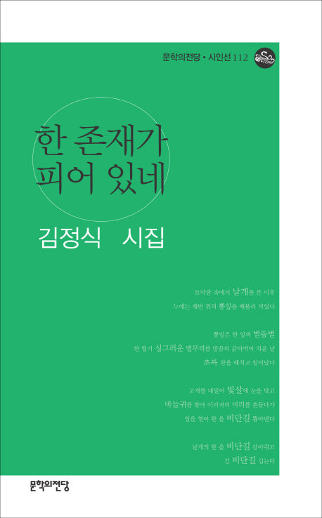 한 존재가 피어 있네(문학의전당 시인선 112)