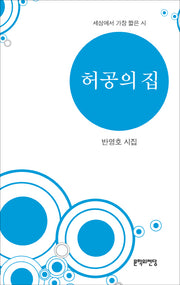 허공의 집(양장본 HardCover)
