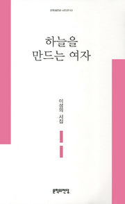 하늘을 만드는 여자(문학의전당 시인선 113)