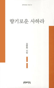 향기로운 사하라(문학의전당 시인선 114)