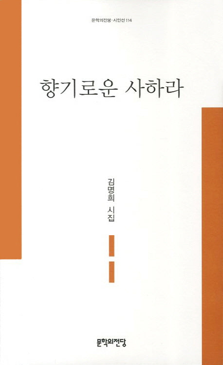 향기로운 사하라(문학의전당 시인선 114)