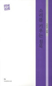 소리를 키우는 침묵(미네르바시선 24)