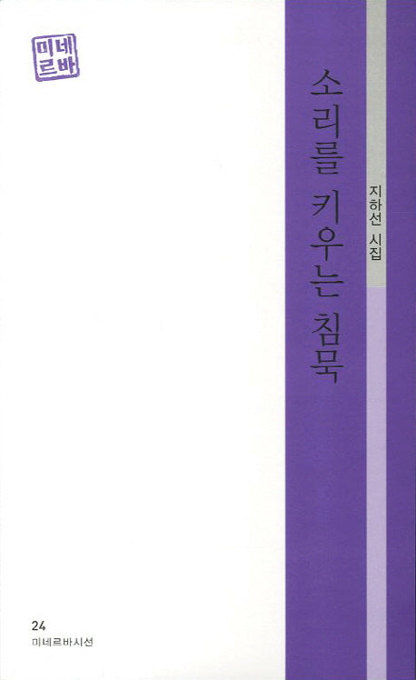 소리를 키우는 침묵(미네르바시선 24)