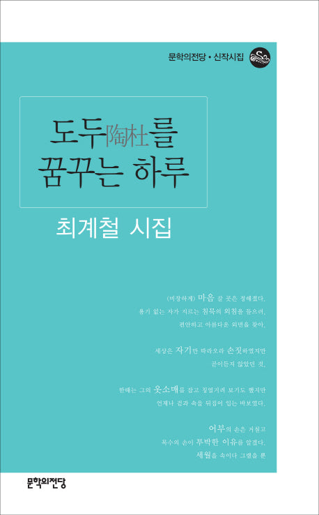 도두를 꿈꾸는 하루(문학의전당 신작시집)