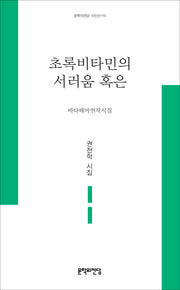 초록비타민의 서러움 혹은(문학의전당 시인선 115)