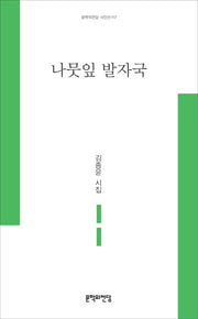 나뭇잎 발자국(문학의전당 시인선 117)