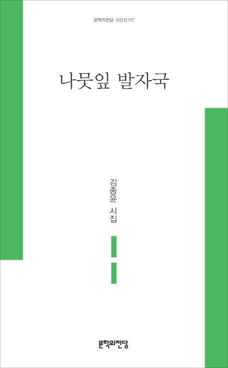 나뭇잎 발자국(문학의전당 시인선 117)